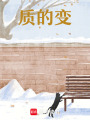 質(zhì)的變