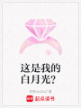 這是我的白月光？