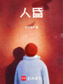 人昏