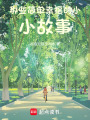 那些簡(jiǎn)單幸福的小小故事