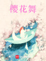 櫻花舞