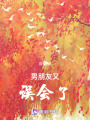 男朋友又誤會了