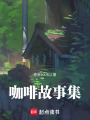 咖啡故事集