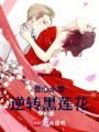 吾心永愛，逆轉黑蓮花