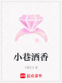 小巷酒香
