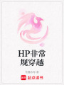 HP非常規穿越