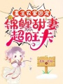 重生農家團寵，錦鯉甜妻超旺夫