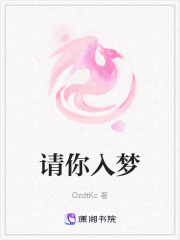 請你入夢