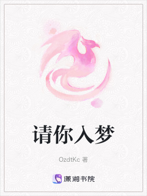 請你入夢