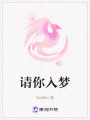 請你入夢