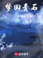 夢回青石