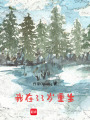 我在33歲重生