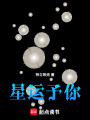 星運予你