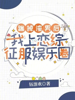 踹掉渣男后，我上戀綜征服娛樂圈