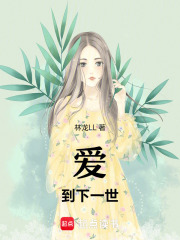 愛到下一世