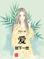 愛到下一世