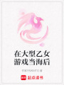 在大型乙女游戲當海后