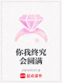 你我終究會(huì)圓滿