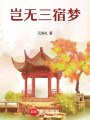 豈無三宿夢