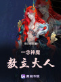 一念神魔教主大人