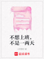 不想上班，不是一兩天