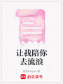 讓我陪你去流浪