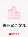 我是父親女兒