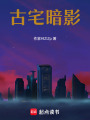 古宅暗影