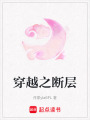 穿越之斷層