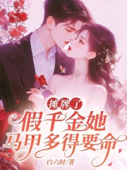 摊牌了，假千金她马甲多得要命南妤霍隽宴小说大结局免费试读