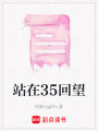 站在35回望