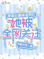 演唱會(huì )踹掉渣男后，她被全網(wǎng)關(guān)注