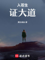 入蒼生，證大道
