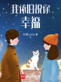 我依舊祝你幸福