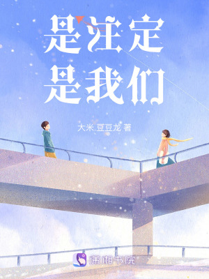 是注定，是我們