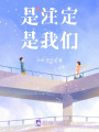 是注定，是我們