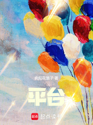 平臺