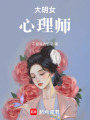 大明女心理師