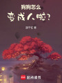 狗狗怎么變成人啦？