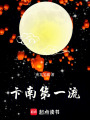 卞南第一流