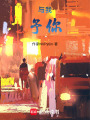與我，予你