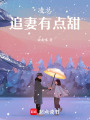 凌總，追妻有點甜