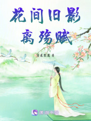 花間舊影離殤賦