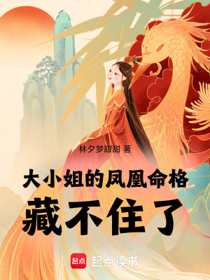大小姐的鳳凰命格藏不住了