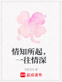 情知所起，一往情深