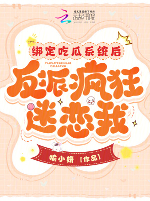 綁定吃瓜系統后，反派瘋狂迷戀我