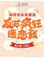 綁定吃瓜系統(tǒng)后，反派瘋狂迷戀我