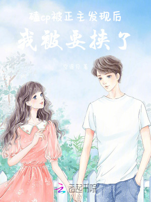 磕cp被正主發現后，我被要挾了