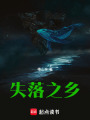 失落之鄉(xiāng)