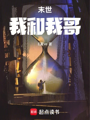 末世:我和我哥